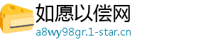 如愿以偿网